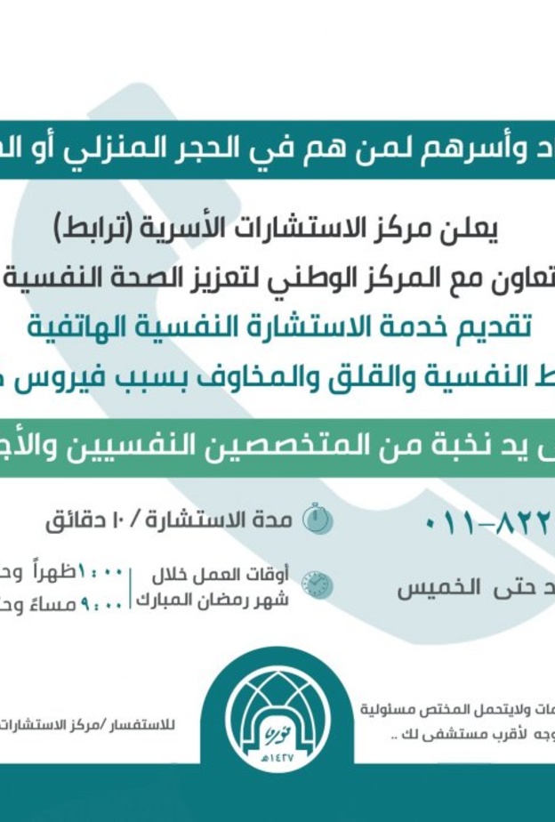  تقديم خدمة الاستشارة النفسية الهاتفية