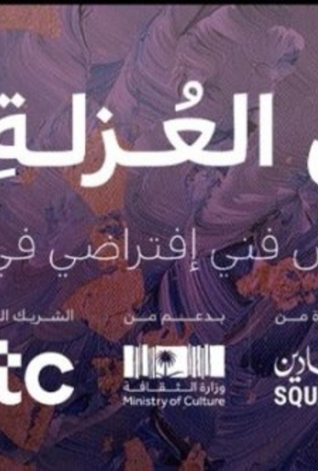  انطلاق المعرض الافتراضي فن العزلة المعرض الأول من نوعه في المملكة