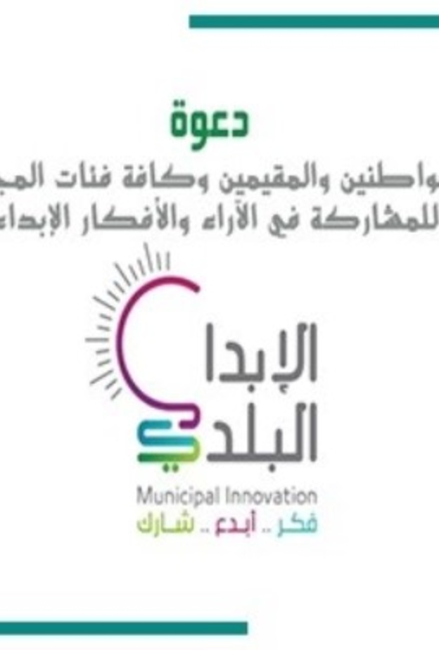 انطلاق فعاليات تحدي الابداع البلدي في المدينة المنورة