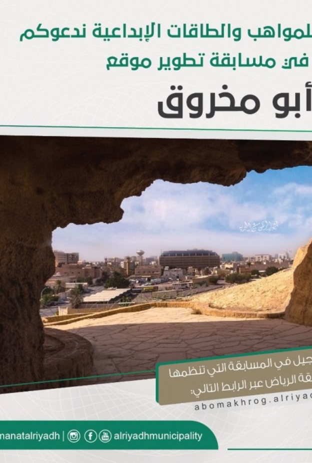 أمانة الرياض تطلق مسابقة تطوير جبل أبو مخروق لاكتشاف الأفكار الابداعية