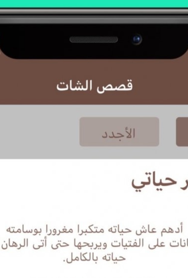 يقدّم تطبيق حكاية خاصية القراءة المأخوذة من نمط المحادثات لتطبيقات التراسل