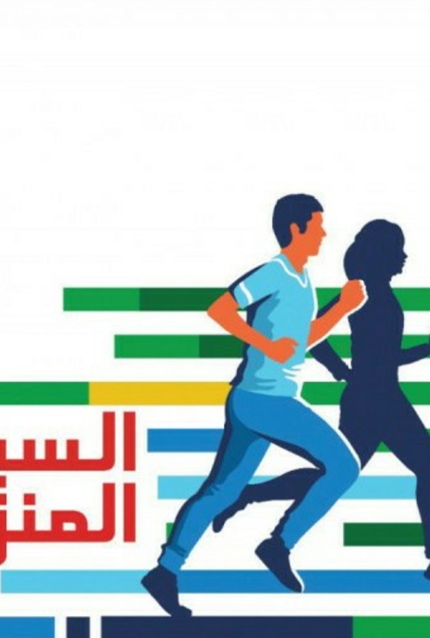 وزارة الرياضة تطلق مبادرة السباق المنزلي لمختلف الفئات العمرية