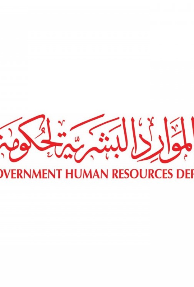 دائرة الموارد البشرية لحكومة دبي