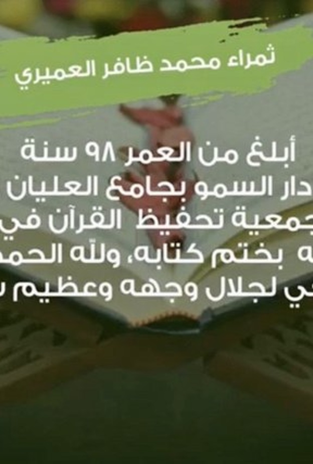 سعودية بعمر 98 عاما تتوج بلقب أكبر حافظات القرآن