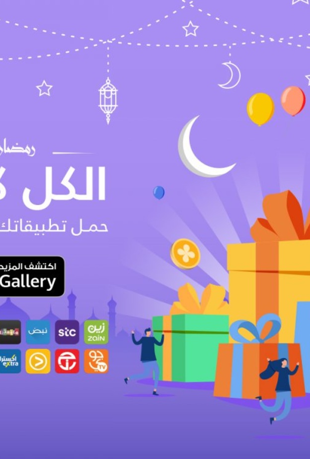 تعرف على جوائز رمضان على متجرHUAWEI AppGallery