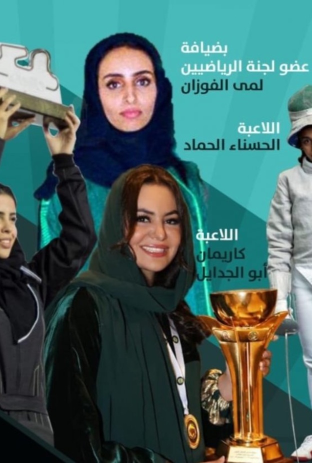 الأولمبية السعودية تستضيف البطلات السعوديات للتحدث عن تجاربهن الرياضية