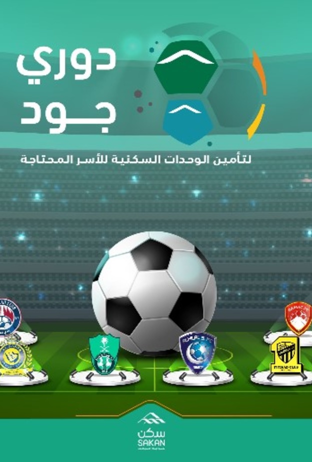 الرياضة والإسكان تطلقان دوري جودي لتأمين الوحدات السكنية للأسر المحتاجة