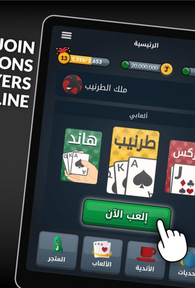 يتيح تطبيق جواكر للمستخدمين فرصة التسلية من خلال ألعاب الورق