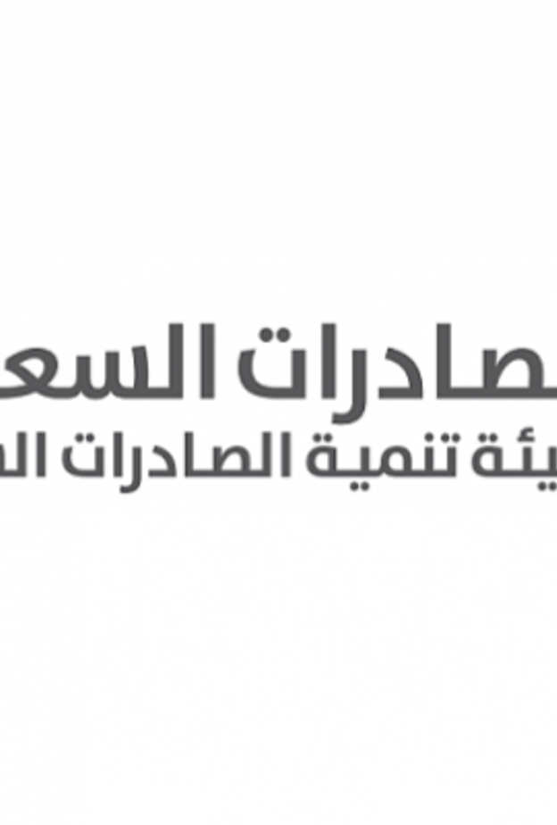 هيئة تنمية الصادرات في المملكة العربية السعودية