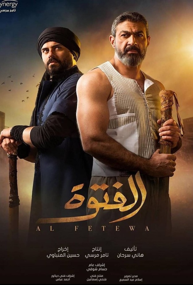 مسلسل "الفتوة"