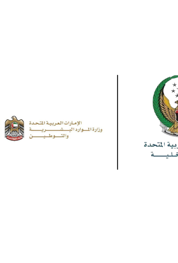 وزارتا الداخلية والموارد البشرية والتوطين