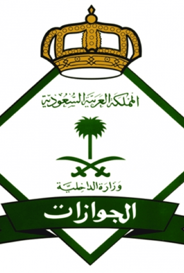  المديرية العامة للجوازات في المملكة العربية السعودية 