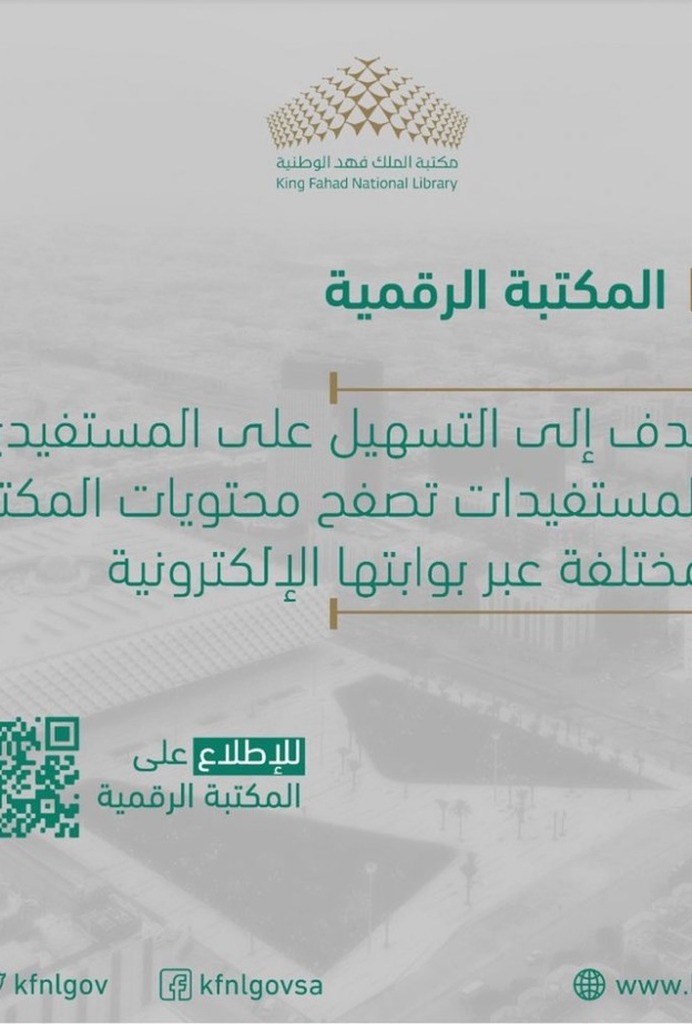 الروابط المعلوماتية التي وفرتها مكتبة الملك فهد الوطنية لأفراد المجتمع