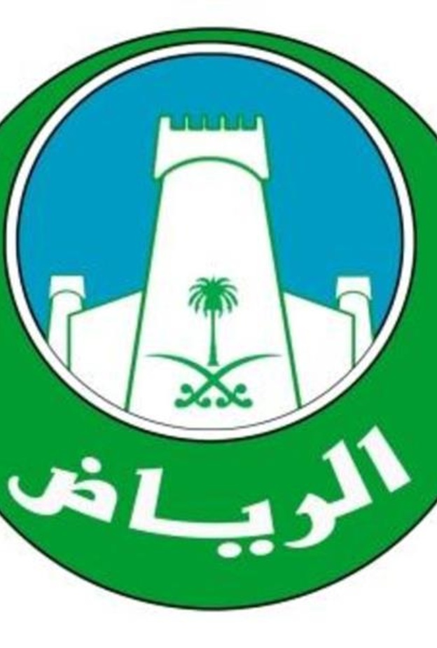 أمانة منطقة الرياض