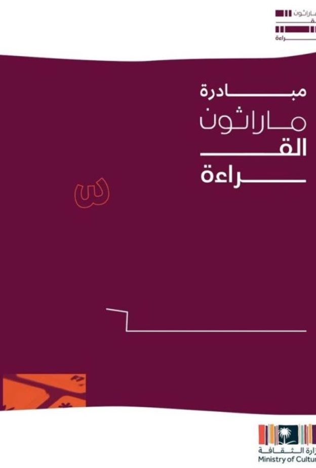 مبادرة ماراثون القراءة