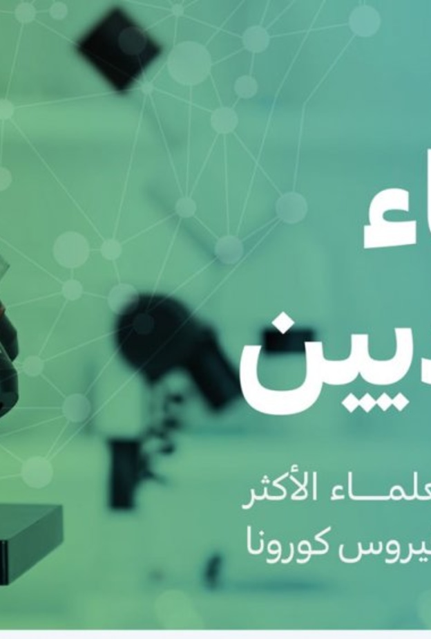 3 أطباء سعوديين يتصدرون قائمة العلماء الأكثر تأثيرا على دراسات فيروس كورونا