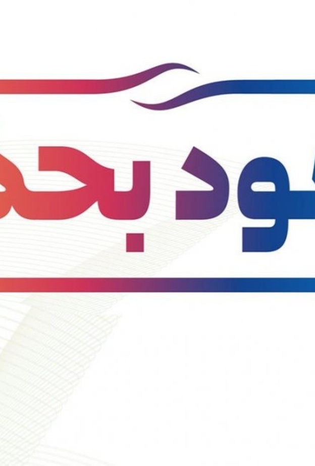 وزارة الاعلام تطلق الهوية الوطنية الموحدة لحملة نعود بحذر