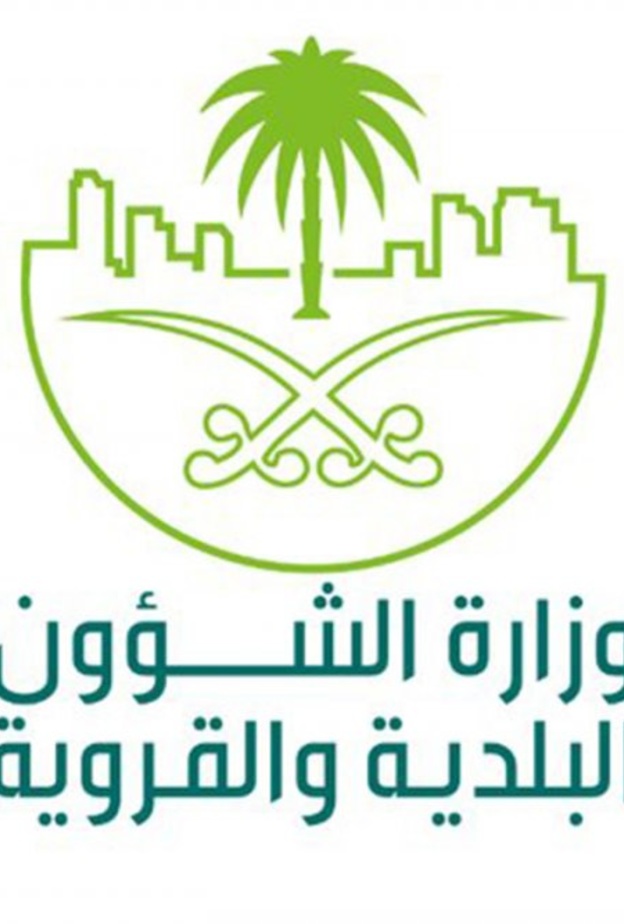 وزارة الشؤون البلدية والقروية 
