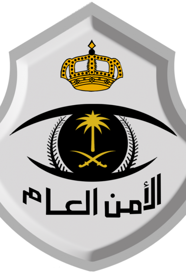 الأمن العام السعودي