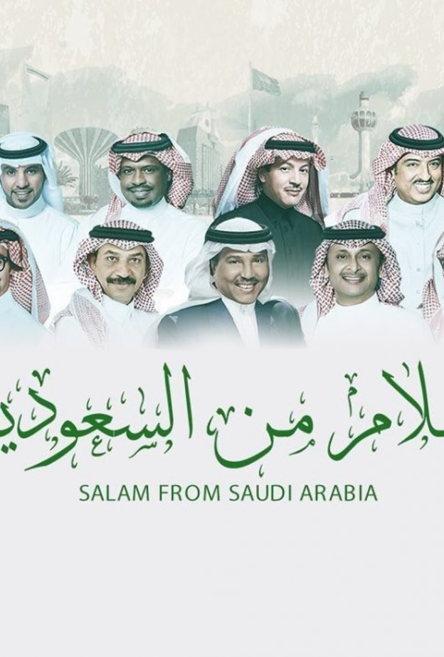 أوبريت "سلام من السعودية"