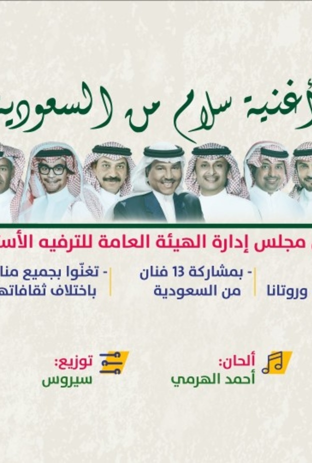 سلام من السعودية أغنية وطنية بتعاون ضخم بين 13 فنان سعودي