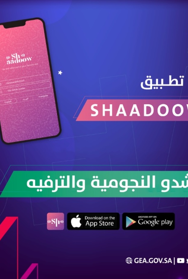هيئة الترفيه تطلق التطبيق الغنائي التفاعلي شدو بمشاركة نجوم الفن العربي