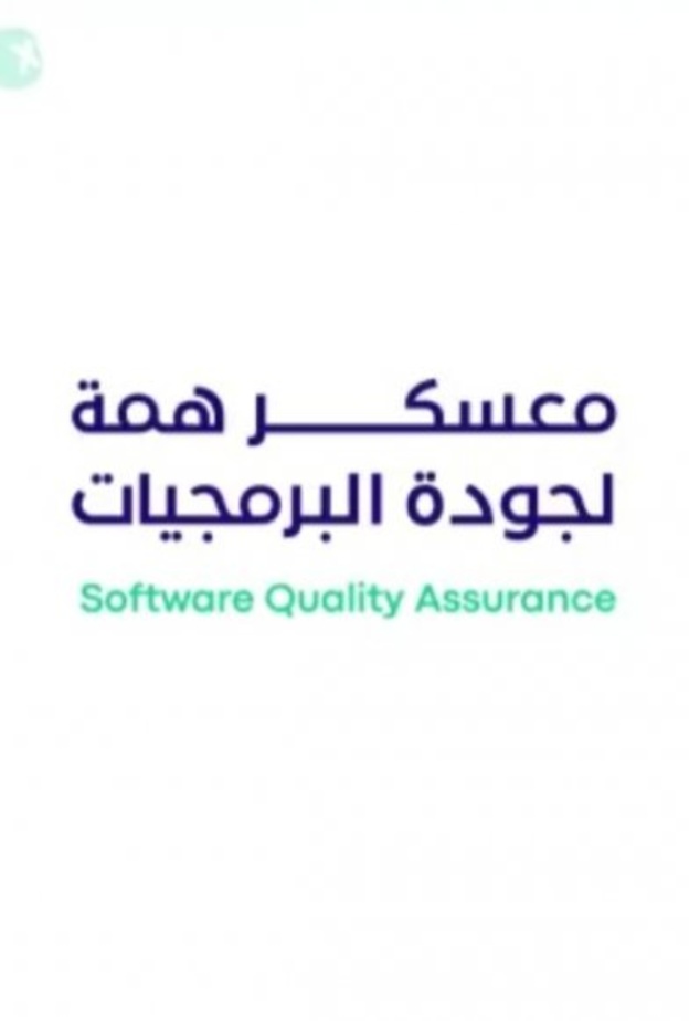 معسكر همة لجودة البرمجيات