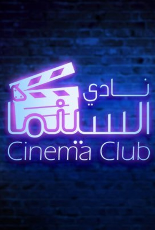 نادي السينما