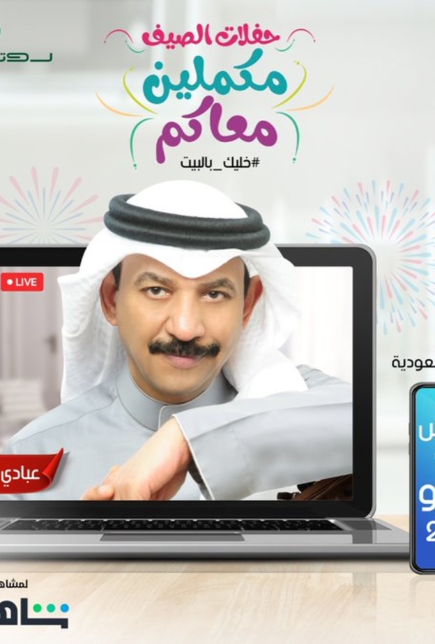 عبادي الجوهر يحيي حفلا غنائيا أون لاين الخميس القادم 