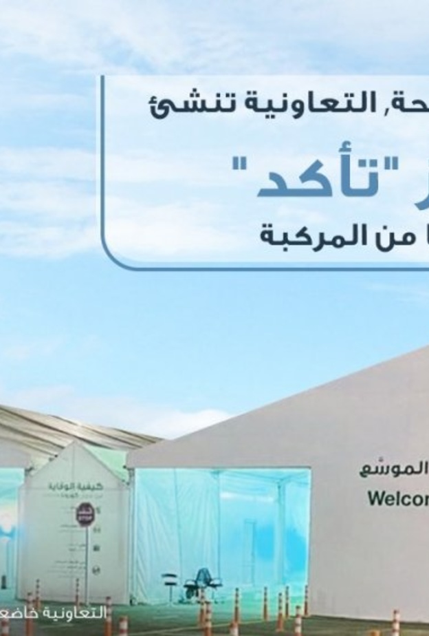 وزارة الصحة تستلم من "التعاونية" مجموعة من مراكز "تأكد" للفحص من المركبة لفيروس كورونا