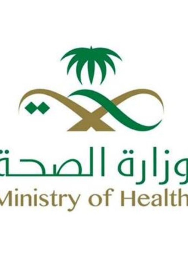 وزارة الصحة السعودية
