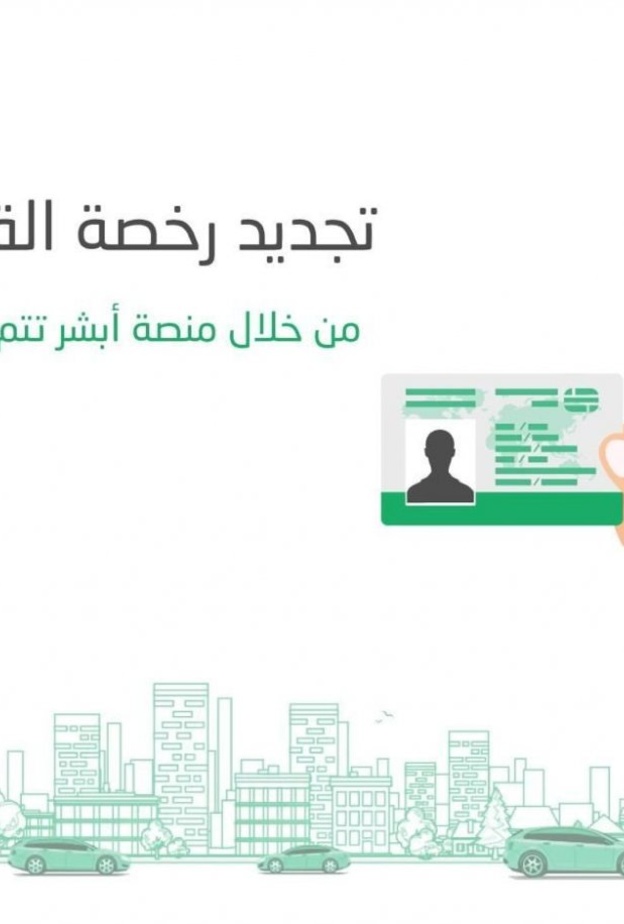 خطوات تجديد رخصة القيادة 1441 عبر موقع أبشر