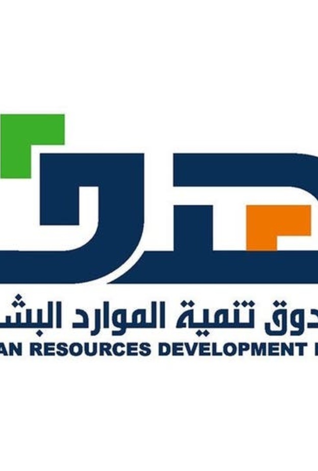  صندوق تنمية الموارد البشرية