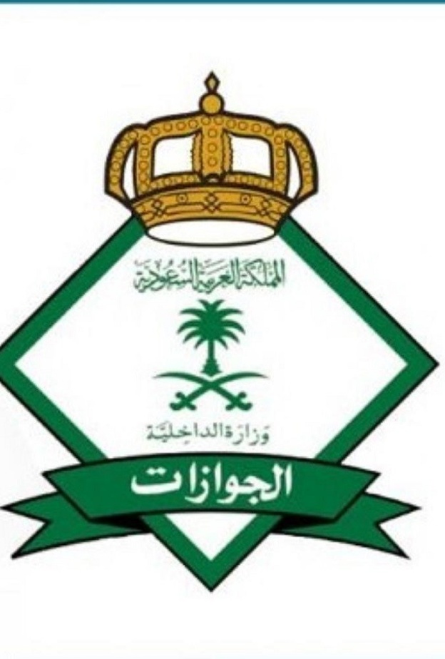  المديرية العامة للجوازات