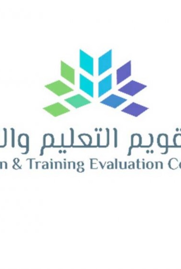 هيئة تقويم التعليم والتدريب 