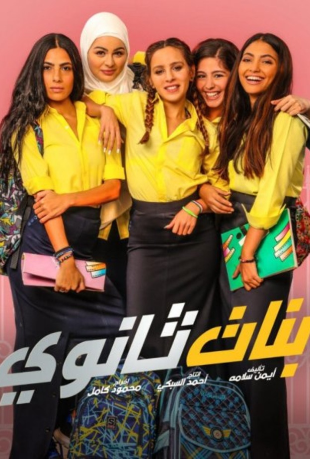 فيلم بنات ثانوي