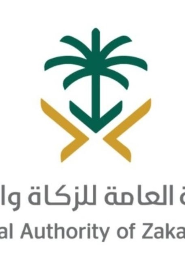 الهيئة العامة الزكاة والدخل