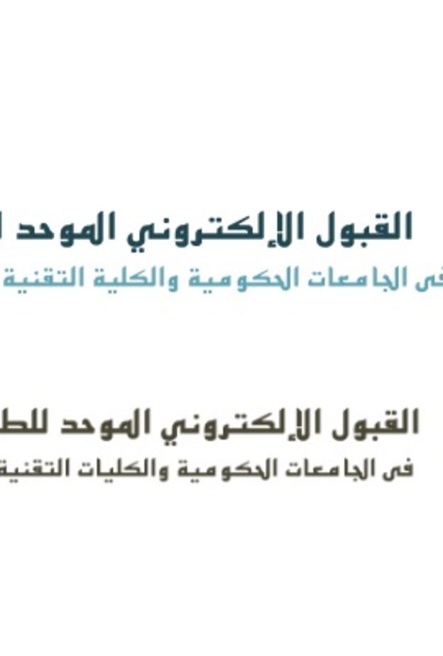 لجنة القبول الموحد تحدد مواعيد التقديم بالجامعات الحكومية والكليات التقنية بالرياض