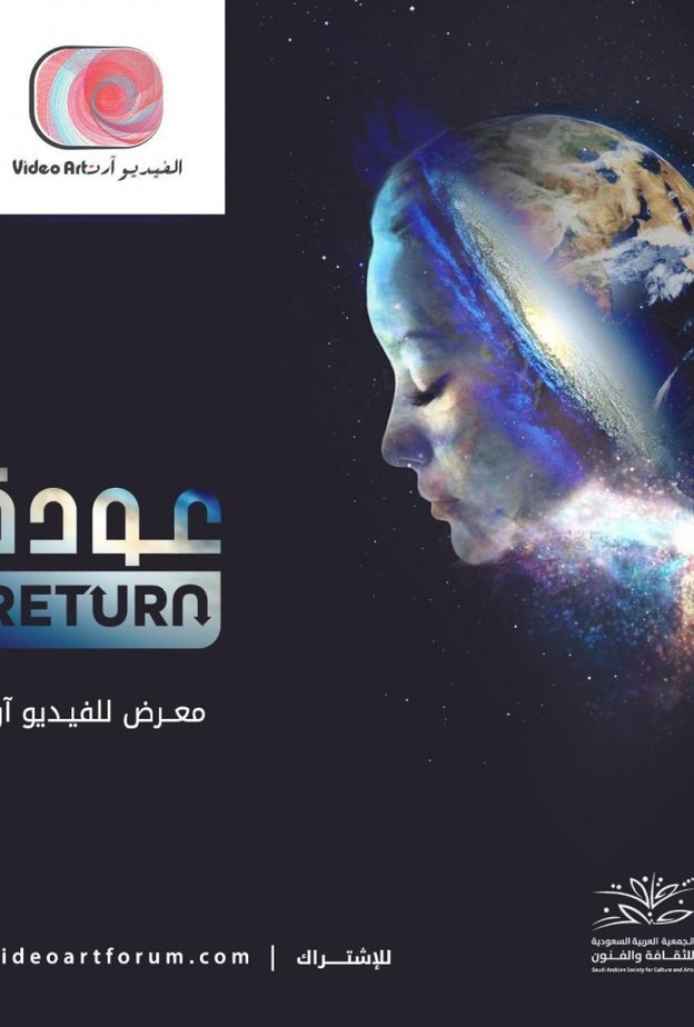  ثقافة وفنون الدمام تنظم معرض (عودة) لفناني الفيديو آرت في العالم