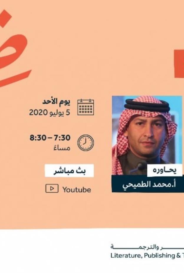 ضيف اللقاء الأول الدكتور عبدالله الغذامي في لقاءٍ بعنوان فاعلية القارئ