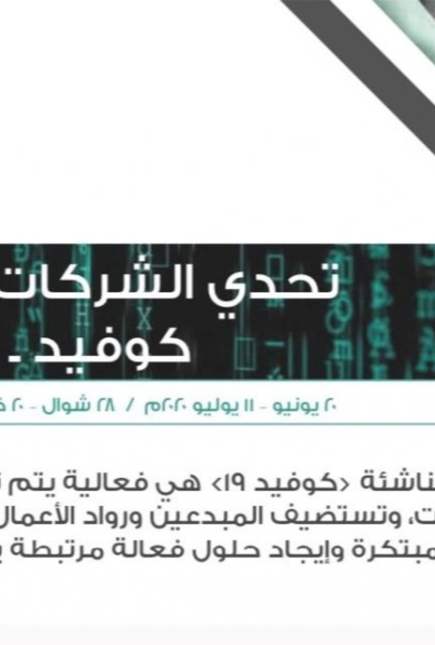 وزارة التعليم تنظم هاكثون الشركات الناشئة لاستقطاب المبدعين والمبدعات لمواجهة كورونا 