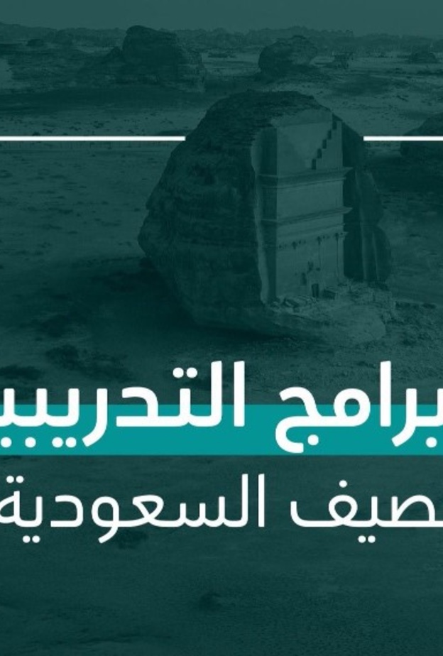 وزارة السياحة تعلن عن 15 برنامج تدريبي لـ صيف السعودية 