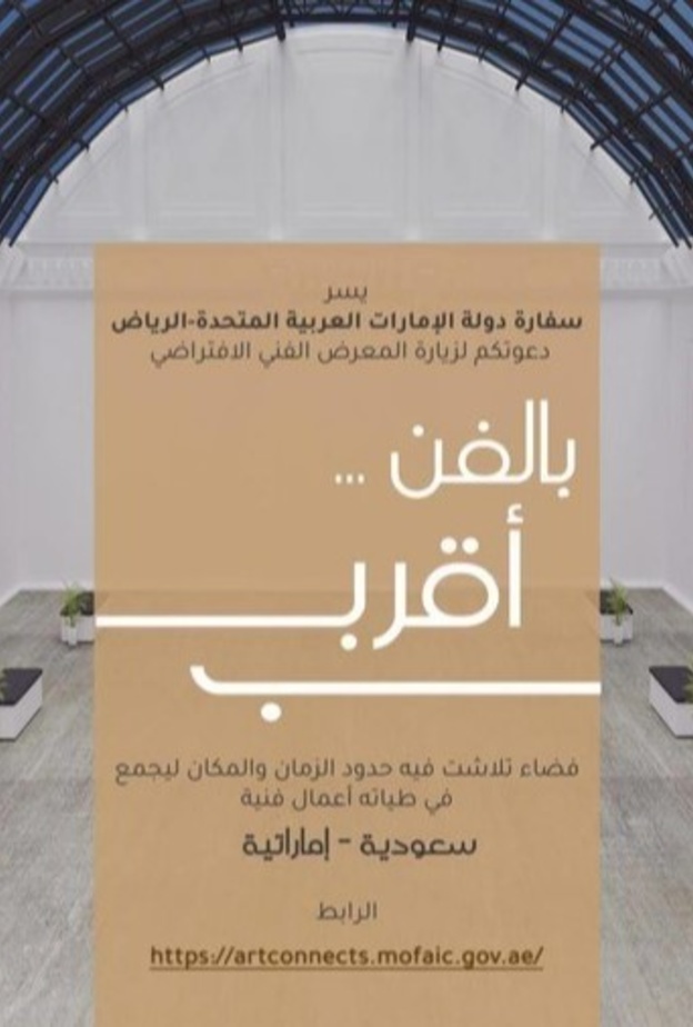  بالفن أقرب) معرض افتراضي للفن التشكيلي بمشاركة سعودية اماراتية