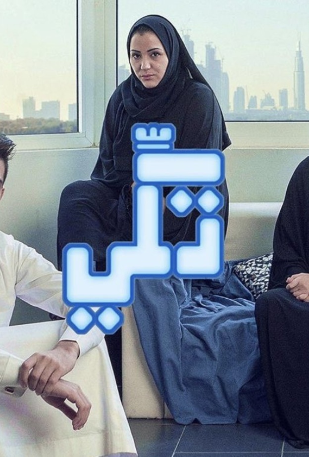المسلسل الدرامي الشهير (تكّي) ثاني مسلسل سعودي يعرض على نتفليكس