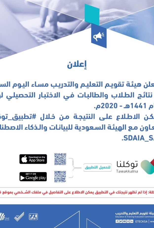  ستعلن الهيئة مساء اليوم عن نتائج الاختبار التحصيلي