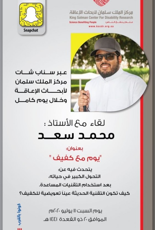 لقاء مع الأستاذ محمد سعد بعنوان (يوم مع كفيف)