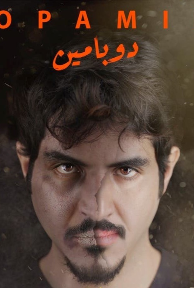 الفيلم السعودي (الدوبامين) يشارك في مهرجان فاستيجوس الدولي في أمريكا