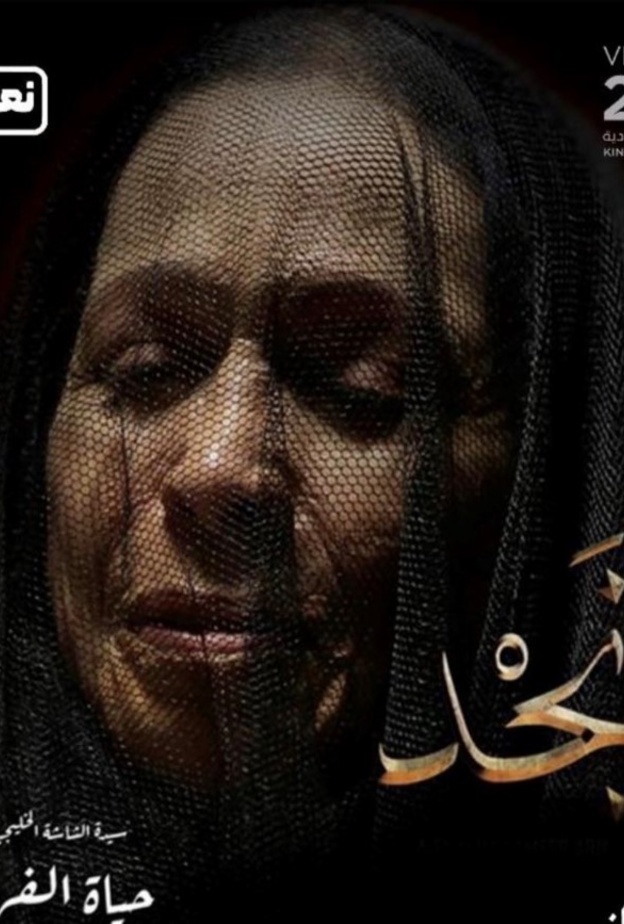 انطلاق العروض الأولى للفيلم السعودي (نجد) في صالات السينما بالمملكة 