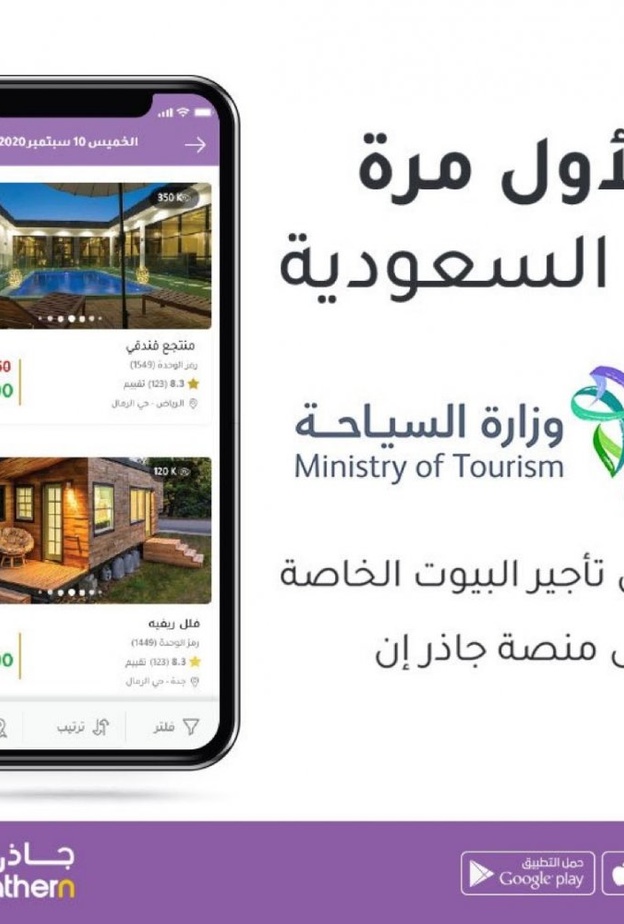  منصة (جاذر إن) تحصل على الترخيص الرسمي لحجز بيوت العطلات في السعودية