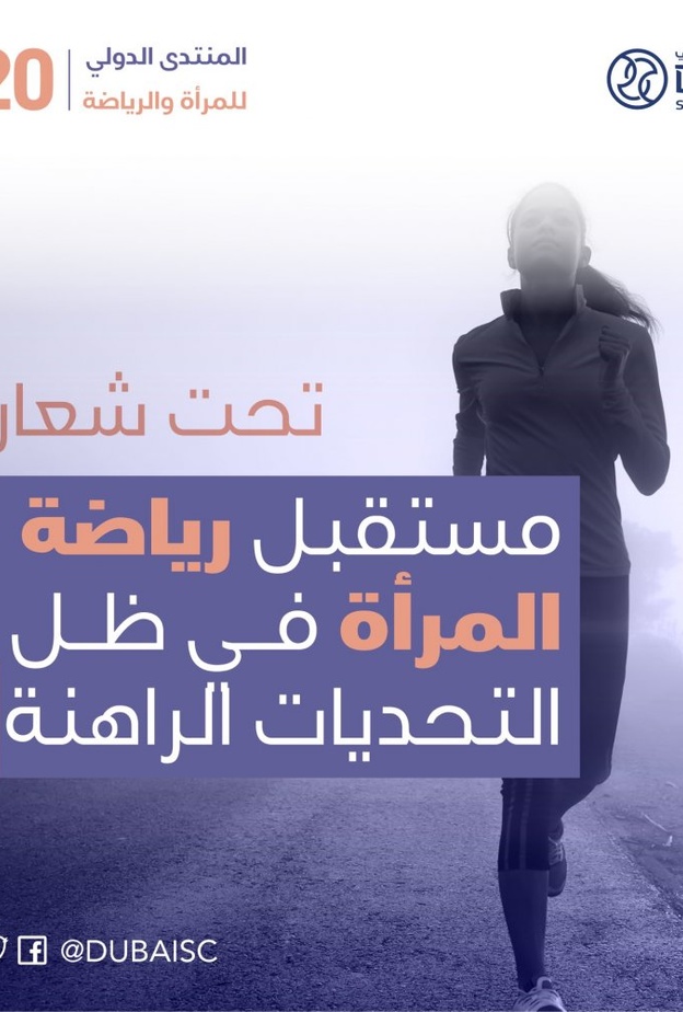 مجلس دبي الرياضي ينظم "المنتدى الافتراضي لرياضة المرأة" بمشاركة عدد من القيادات الرياضية النسائية